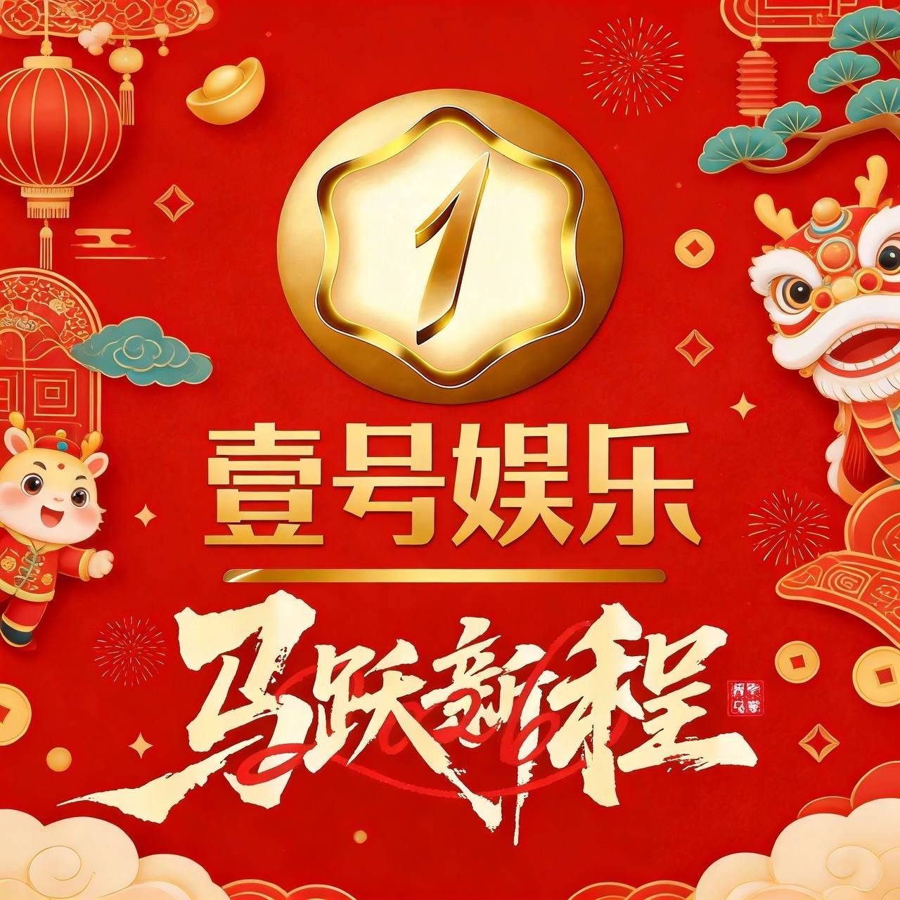 壹号娱乐