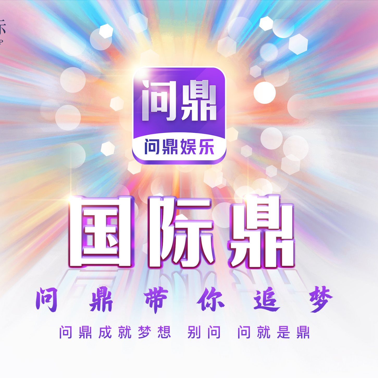 问鼎娱乐